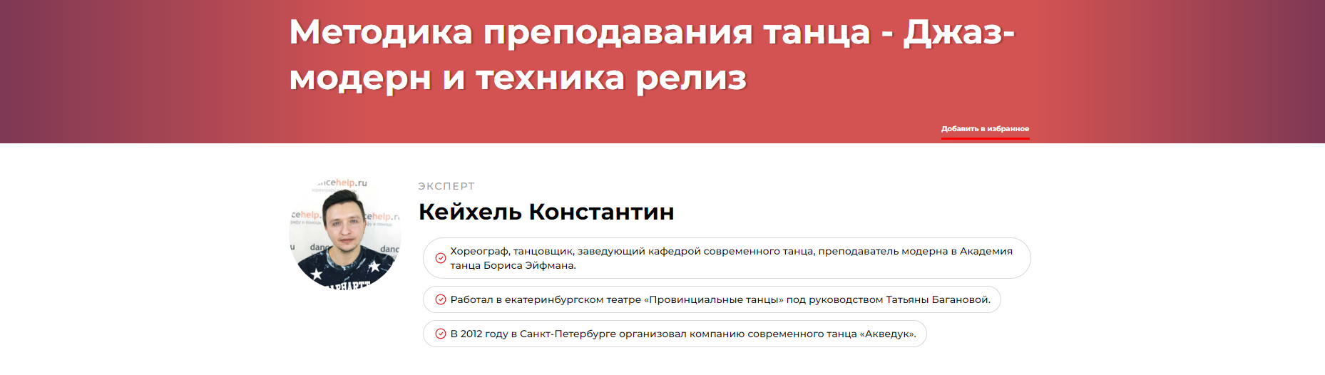 Методика преподавания танца - Джаз-модерн и техника релиз (Константин Кейхель)