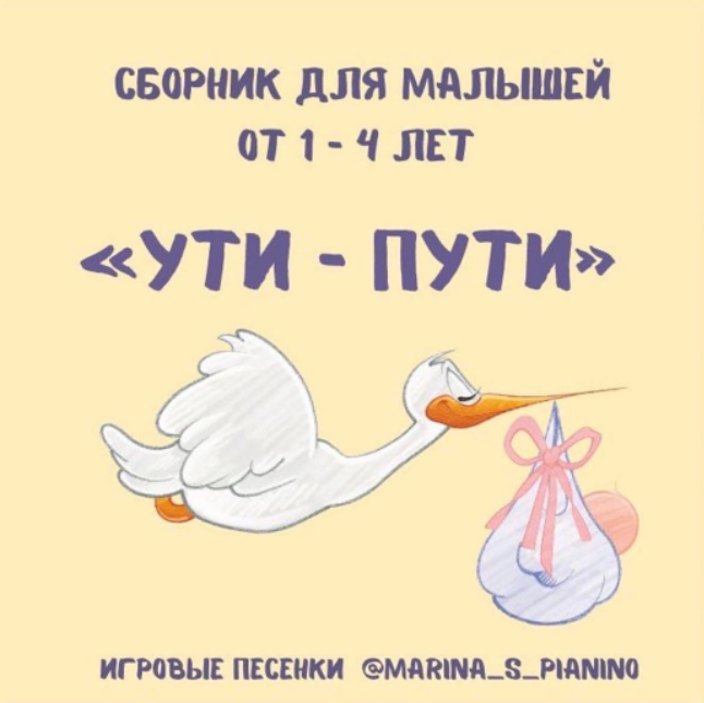 Музыкальный сборник для малышей 1-4 лет «Ути-пути» (Марина Федорова)
