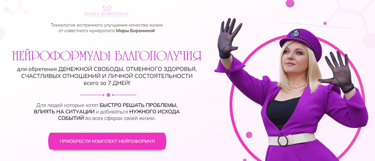 Нейроформулы благополучия. Пакет Освобождение (Мара Боронина)