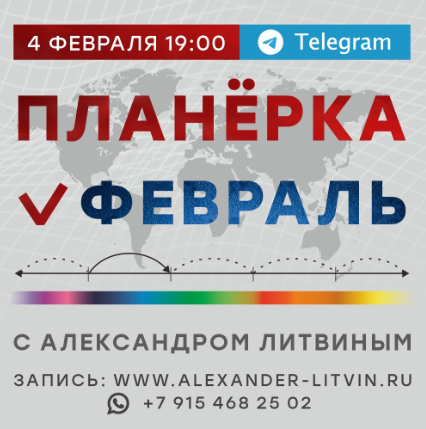 Планёрка. Февраль 2023 (Александр Литвин)