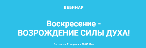 Воскресный Вебинар (ТриНити Тан)