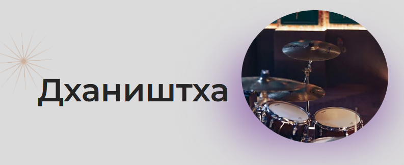 [Astrogreen] Накшатра Дхаништха (Анна Воробьева)