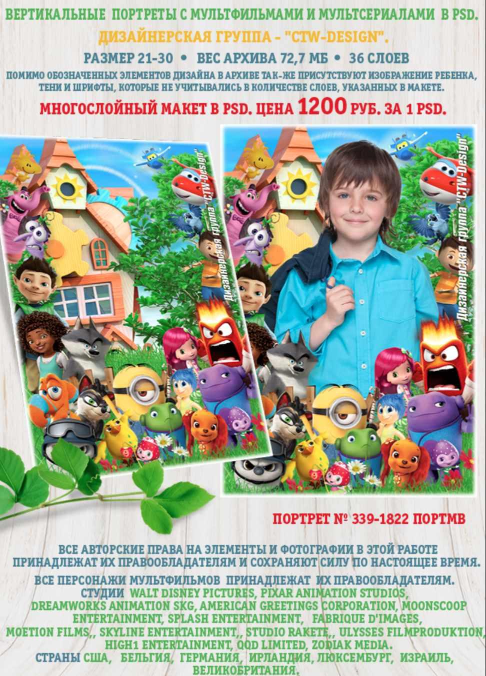 [ctw-design] Вертикальные портреты с героями мультфильмов. Портрет 339-1822 Портмв