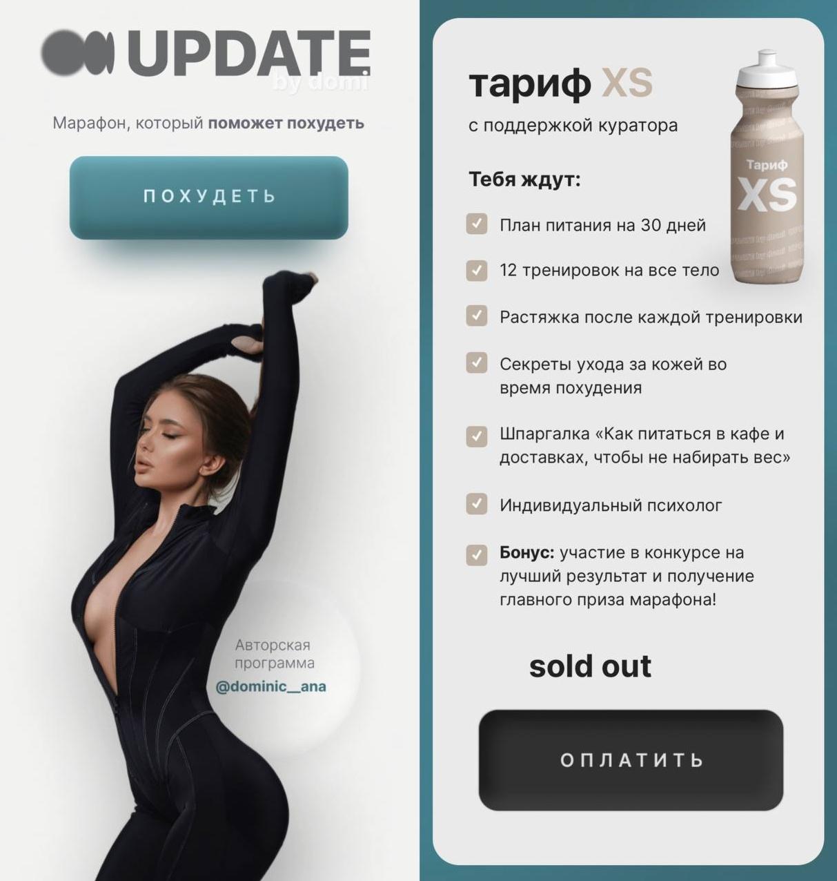 [dominic_ana] UpDate 2.0. Марафон, который поможет похудеть. Тариф XS (Анастасия Доманская)