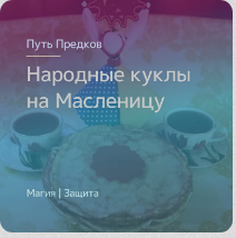 [Магия севера] Народные куклы на Масленицу (Лариса Гусева)