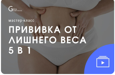 Причины лишнего веса и способы борьбы с ним (Галина Турецкая)
