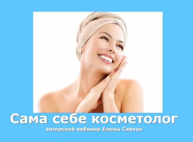 Сам себе косметолог (Елена Савчук)