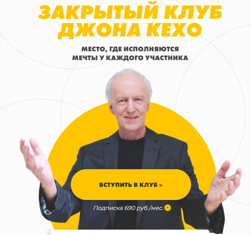 Закрытый клуб. Ноябрь 2022 (Джон Кехо)