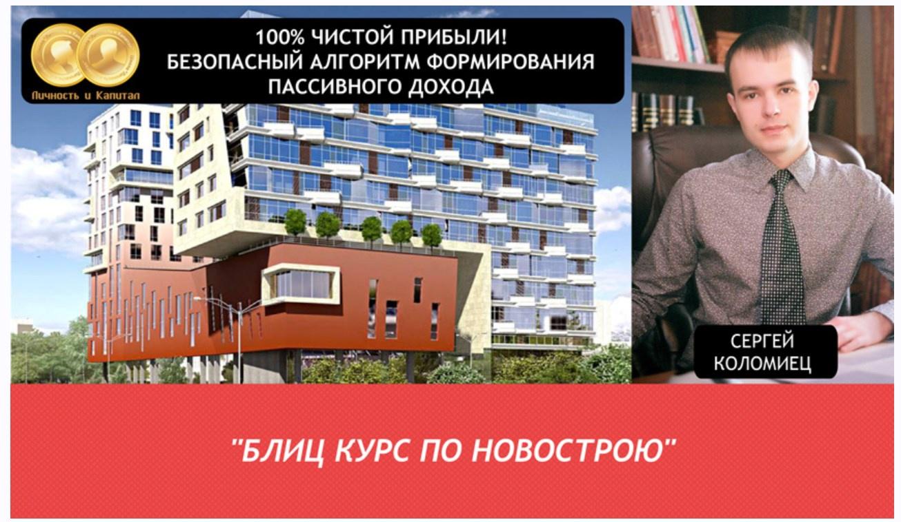 Блиц курс по новострою (Сергей Коломиец)