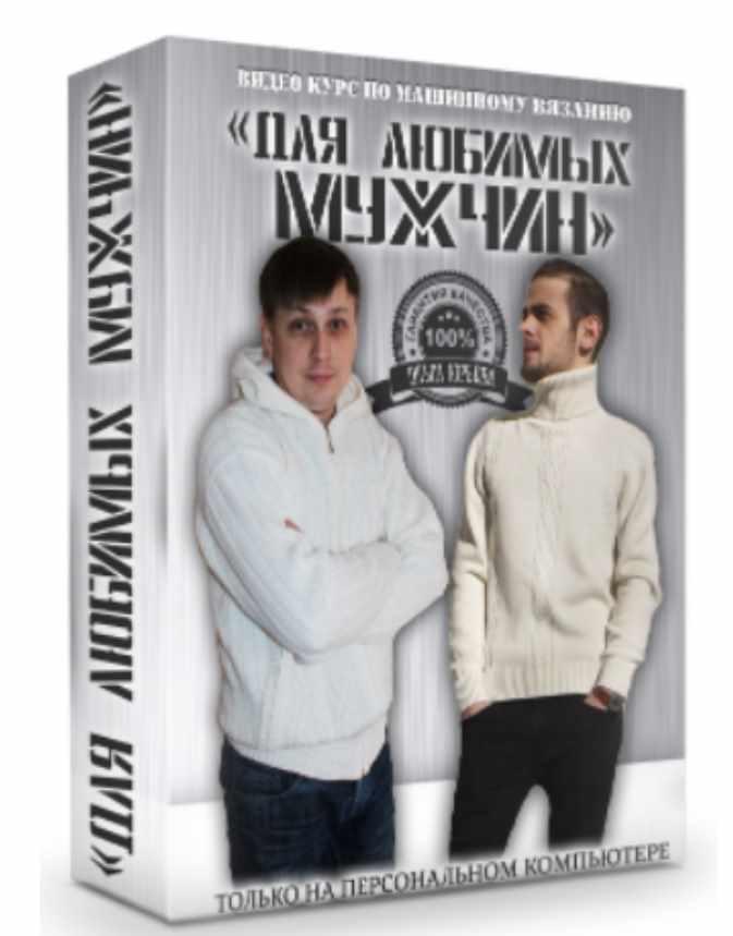 Для любимых мужчин на вязальной машине (Ольга Юрьева)