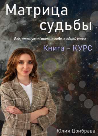 Книга курс Матрица Судьбы. Издание первое 2022 год (Юлия Донбрава), фото 1 из 1.