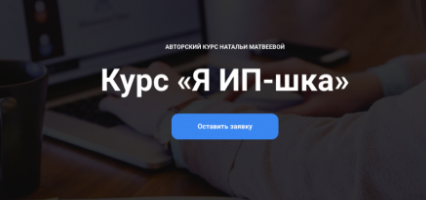 Курс Я ИП-шка (Наталья Матвеева)