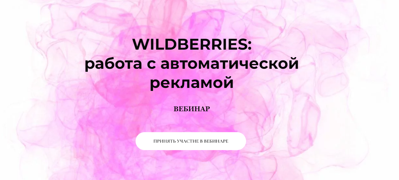 [marketinghandmade] Wildberries: работа с автоматической рекламой. Вебинар (Анастасия Романова)