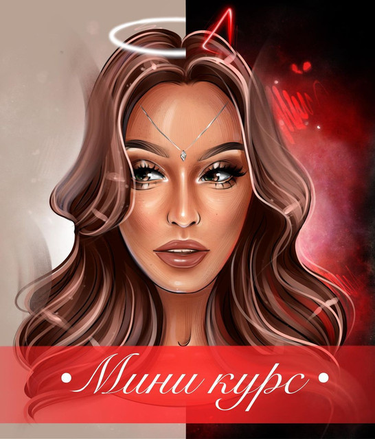 Мини Курс Ангел и Демон(smurfeta_arty)