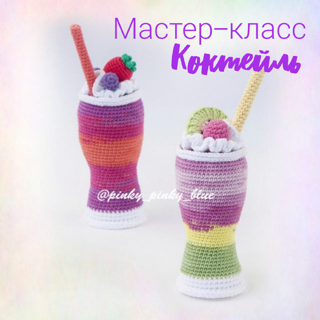 [pinky_pinky_blue] Коктейль (Надежда Хегай)