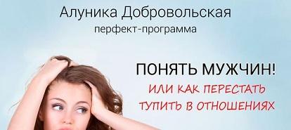 Понять мужчин! Или как перестать тупить в отношениях (Алуника Добровольская) [транскрибация]