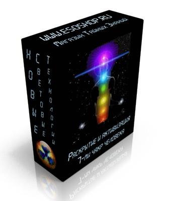 Раскрытие и активизация 7-ми чакр человека (Esoshop)