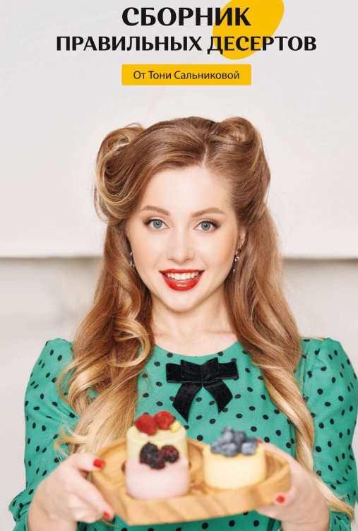 Сборник Из 60 ПП-Десертов (Тоня Сальникова)