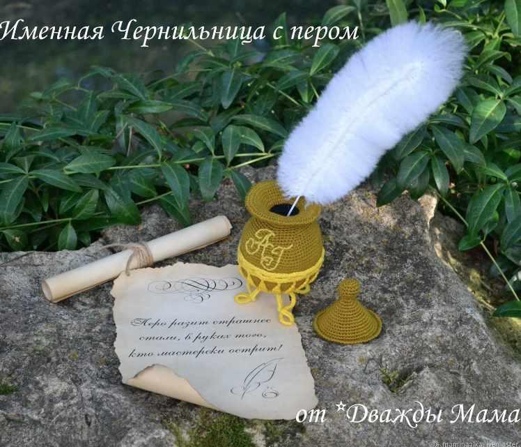 Именная Чернильница с пером (Дважды мама)
