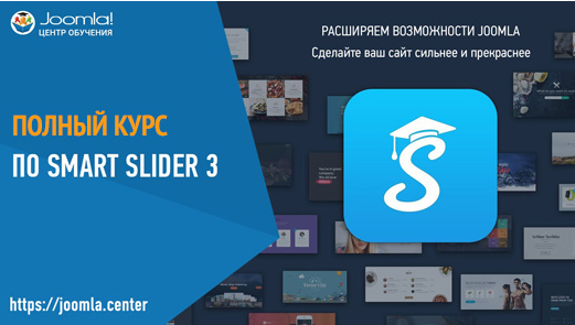 [Joomla] Полный курс по Smartslider 3 (Александр Куртеев)