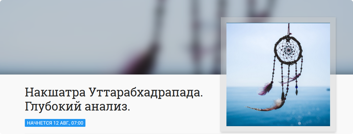 Накшатра Уттарабхадрапада. Глубокий анализ (Анна Ласточкина)
