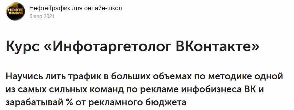 [НефтеТрафик для онлайн-школ] Инфотаргетолог ВКонтакте