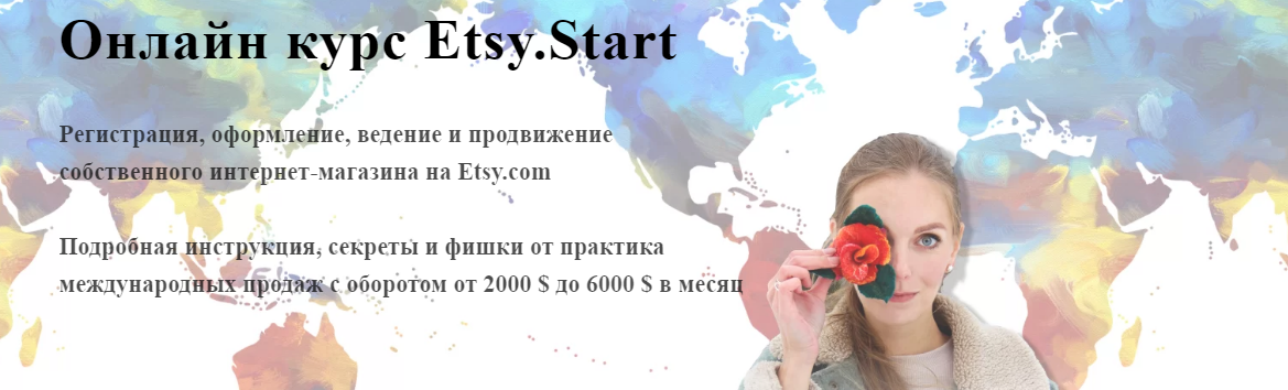 Онлайн курс Etsy.Start (Алена Пинтилей)