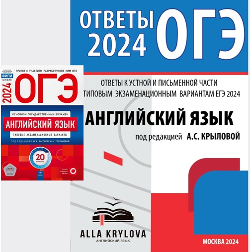 Ответы к устной и письменной части ОГЭ 2024. Английский язык: типовые экзаменационные варианты 20 вариантов (Алла Крылова), фото 1 из 1.