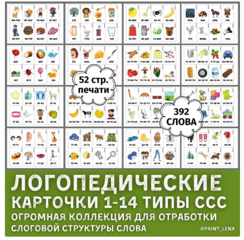 [print_lena] Логопедические карточки 1-14 тип слоговой структуры слова (Елена Ефименко)