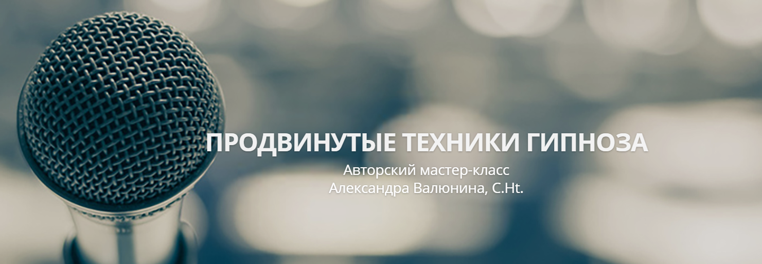 Продвинутые техники гипноза  (Александра Валюнина), фото 1 из 1.