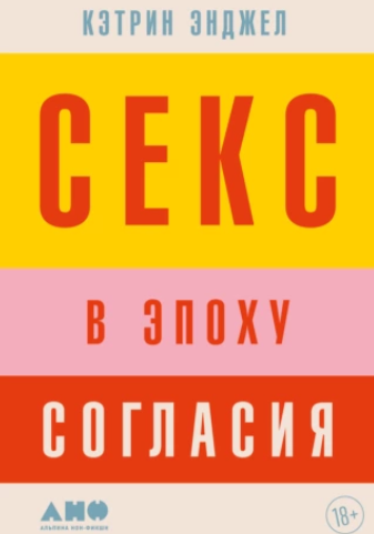 Секс в эпоху согласия (Кэтрин Энджел)