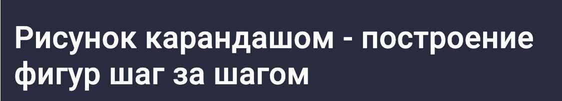 [Stepik] Рисунок карандашом. Построение фигур шаг за шагом (Askarov Workshop)