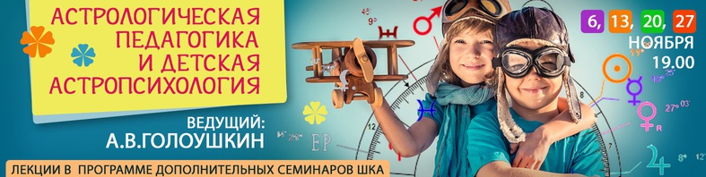 Астрология. Детская астропсихология (Алексей Голоушкин)