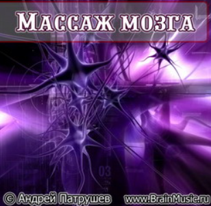 Аудиопрограмма «Массаж мозга» (Андрей Патрушев)