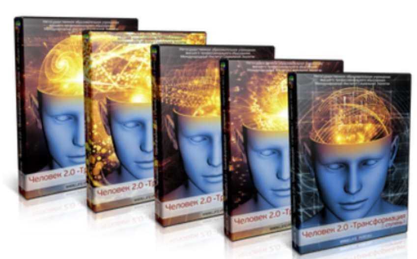 Человек 2.0 - Трансформация. Ступени I-V (Вячеслав Губанов)