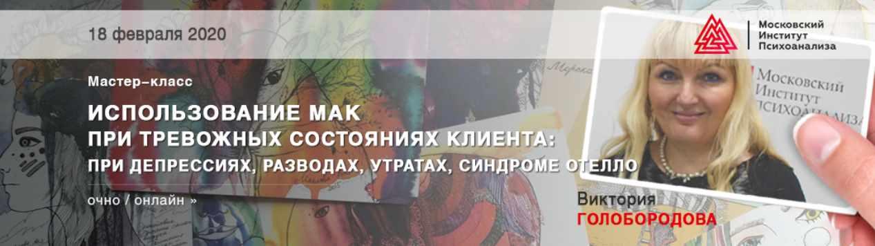 Использование МАК при тревожных состояниях клиента: при депрессиях, разводах, утратах, синдроме Отелло (Виктория Голобородова)