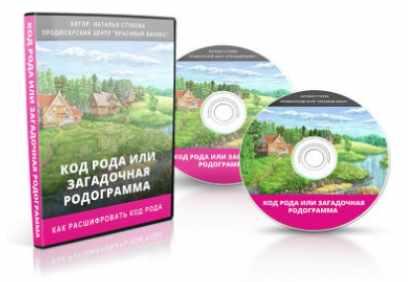 Код Рода или загадочная родограмма (Наталья Стукова)