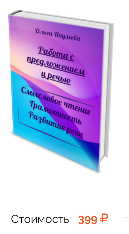 [Наумёнок] Работа с предложением и речью. Рабочая тетрадь (Ольга Наумова)