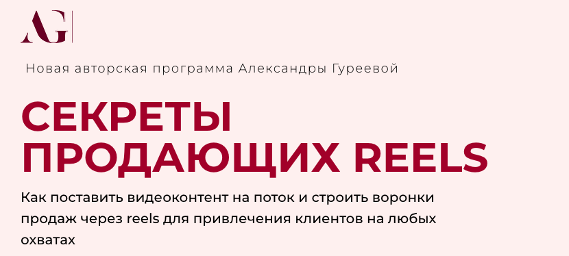 Секреты продающих Reels (Александра Гуреева), фото 1 из 1.