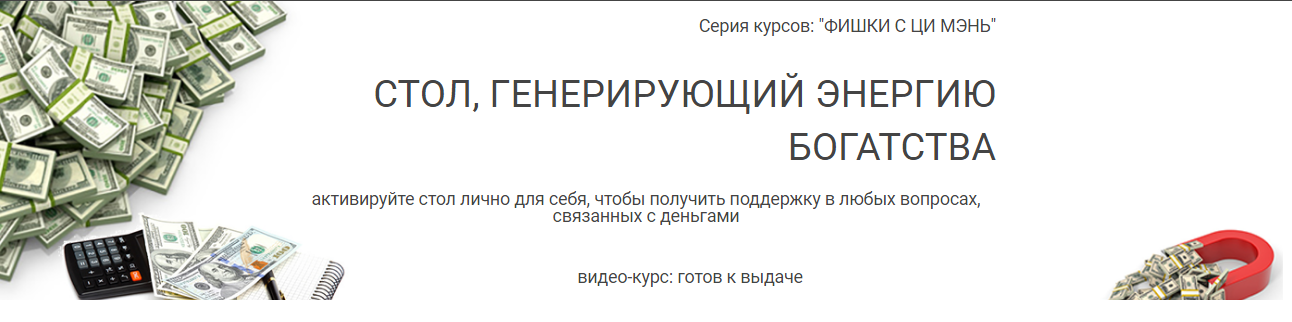 [Транскрибация] Стол, генерирующий энергию богатства (Юрий Сбитнев)