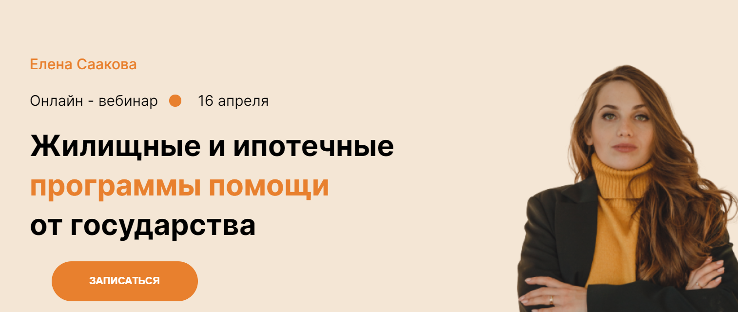 Жилищные и ипотечные программы помощи от государства (Елена Саакова)