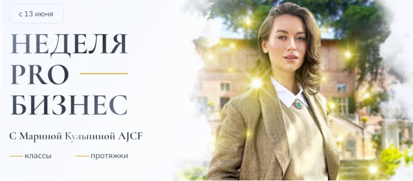 [Access Consiousness] Неделя Про бизнес. Пакет 2 интро класса + протяжки (Марина Кульпина)