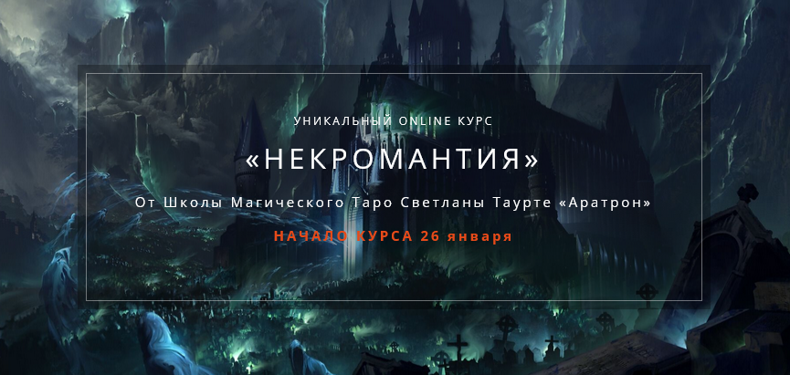 [Аратрон] Некромантия. 4 блок (Владимир Николаев)