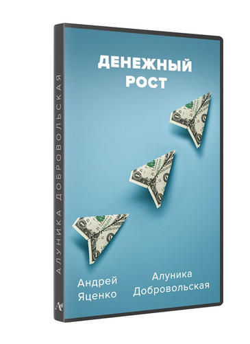 Денежный рост (Алуника Добровольская, Андрей Яценко)