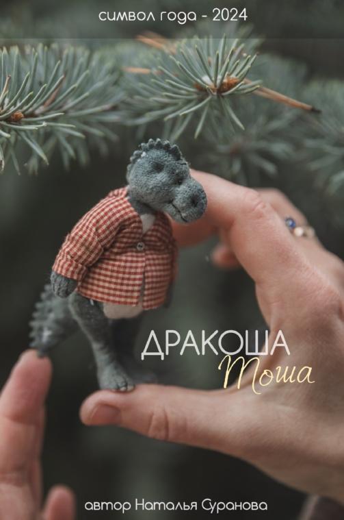 Дракоша Тоша. Символ года 2024 (Наталья Суранова)