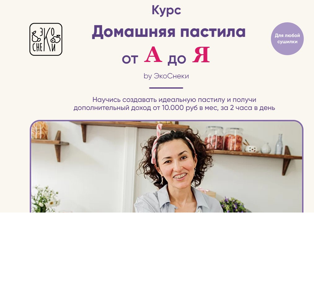 [ecosneki] Домашняя пастила от А до Я. Тариф Мастер (Гузель Латыпова)