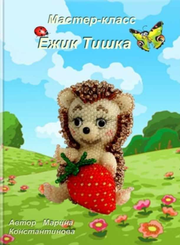 Ежик Тишка (Марина Константинова)