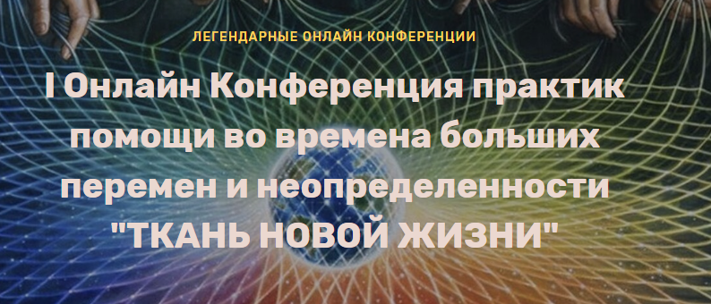 I Онлайн Конференция практик помощи Ткань новой жизни (Елена Веселаго, Ольга Кавер)