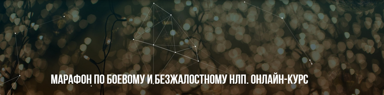 [Институт Современного НЛП] Марафон по боевому и безжалостному НЛП (Михаил Пелехатый, Михаил Антончик)