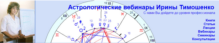 Курс обучения астрологии онлайн Часть 8 (Ирина Тимошенко)